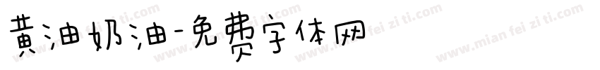 黄油奶油字体转换