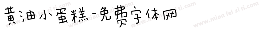 黄油小蛋糕字体转换