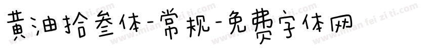 黄油拾叁体-常规字体转换