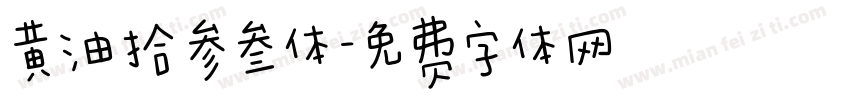 黄油拾参叁体字体转换