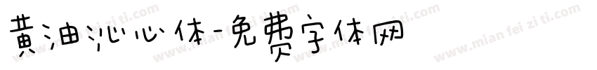 黄油沁心体字体转换