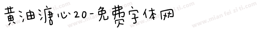 黄油溏心20字体转换