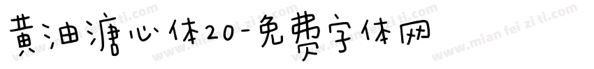 黄油溏心体20字体转换