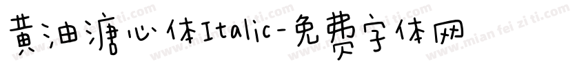 黄油溏心体Italic字体转换