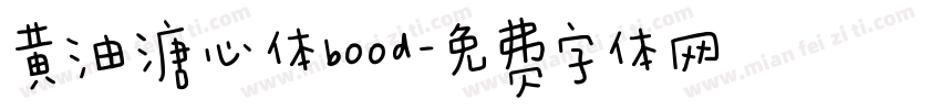 黄油溏心体bood字体转换