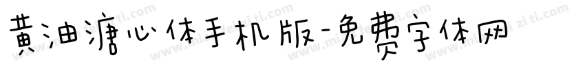 黄油溏心体手机版字体转换