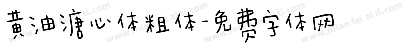 黄油溏心体粗体字体转换