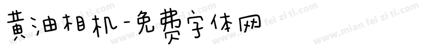 黄油相机字体转换