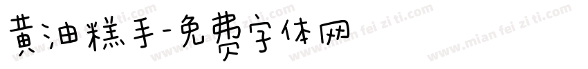 黄油糕手字体转换