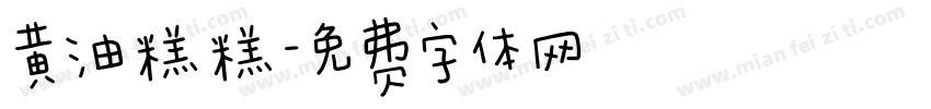 黄油糕糕字体转换