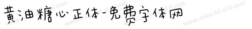 黄油糖心正体字体转换