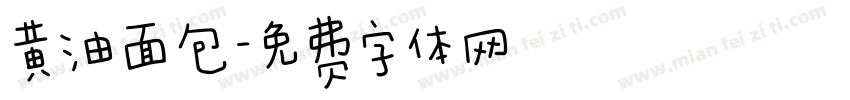 黄油面包字体转换