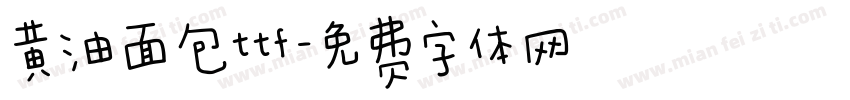 黄油面包ttf字体转换