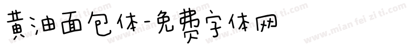 黄油面包体字体转换