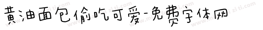 黄油面包偷吃可爱字体转换