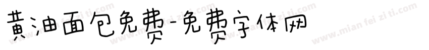 黄油面包免费字体转换