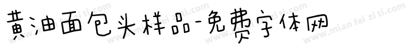 黄油面包头样品字体转换