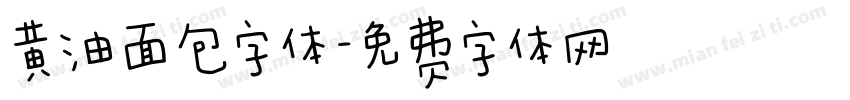 黄油面包字体字体转换