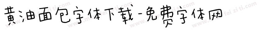 黄油面包字体下载字体转换