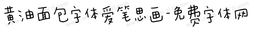 黄油面包字体爱笔思画字体转换