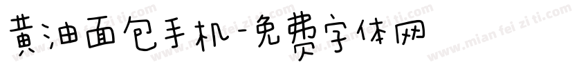 黄油面包手机字体转换