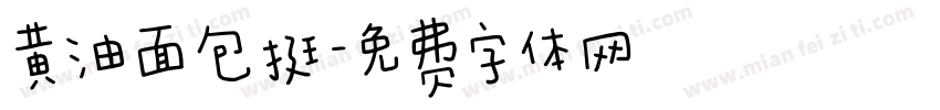 黄油面包挺字体转换
