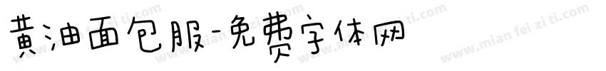 黄油面包服字体转换