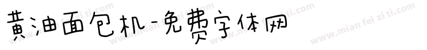 黄油面包机字体转换