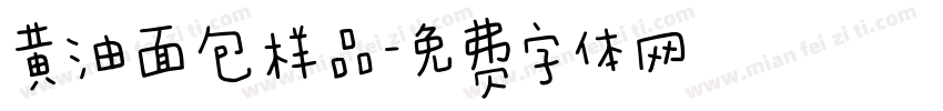 黄油面包样品字体转换