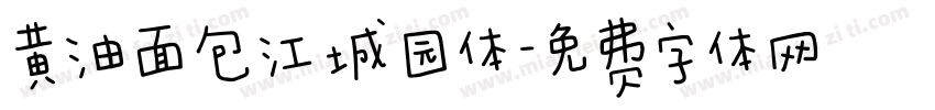 黄油面包江城园体字体转换