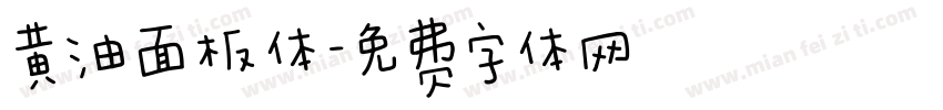 黄油面板体字体转换