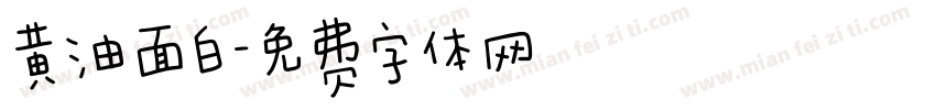 黄油面白字体转换