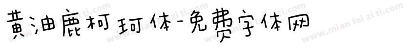 黄油鹿柯珂体字体转换