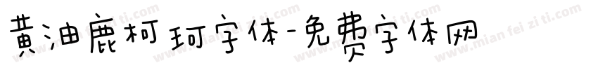 黄油鹿柯珂字体字体转换