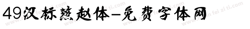 49汉标燕赵体字体转换