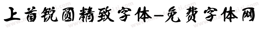 上首锐圆精致字体字体转换