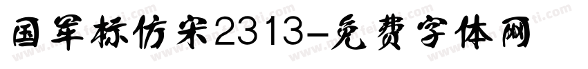 国军标仿宋2313字体转换