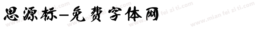 思源标字体转换