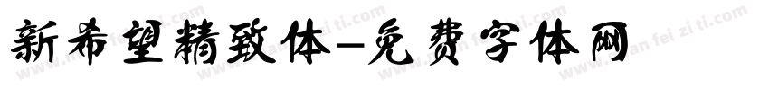 新希望精致体字体转换