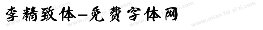李精致体字体转换