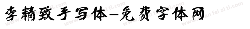 李精致手写体字体转换