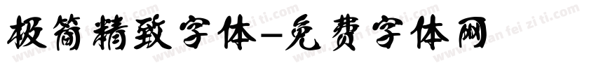 极简精致字体字体转换