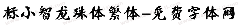 标小智龙珠体繁体字体转换