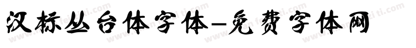 汉标丛台体字体字体转换