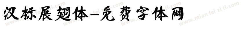 汉标展翅体字体转换