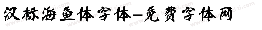 汉标海鱼体字体字体转换