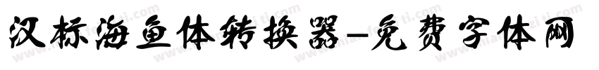 汉标海鱼体转换器字体转换