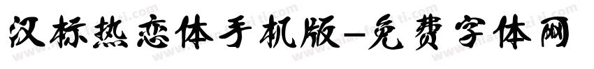 汉标热恋体手机版字体转换