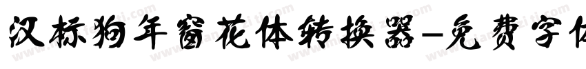 汉标狗年窗花体转换器字体转换