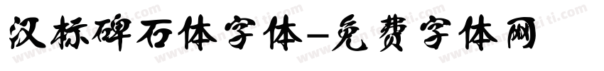汉标碑石体字体字体转换